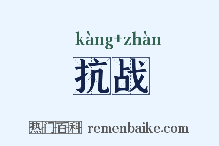 抗战是什么意思的图片